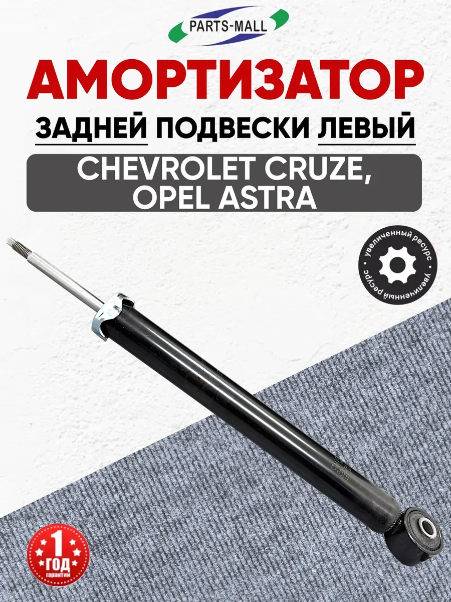 Амортизатор задний (13329528/13332639) "Parts-mall" Cruze