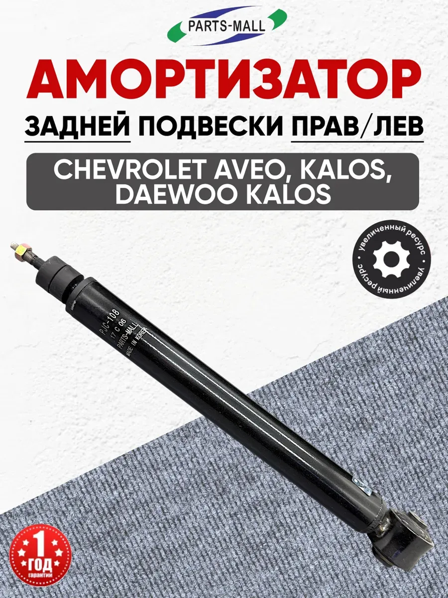  Амортизатор задний (96535158/96494605) "Parts-Mall" Aveo