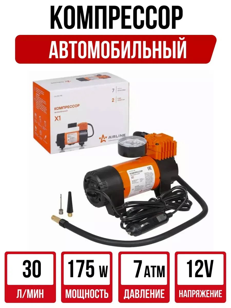  Компрессор автомобильный AIRLINE Standart X1 (30л/мин)
