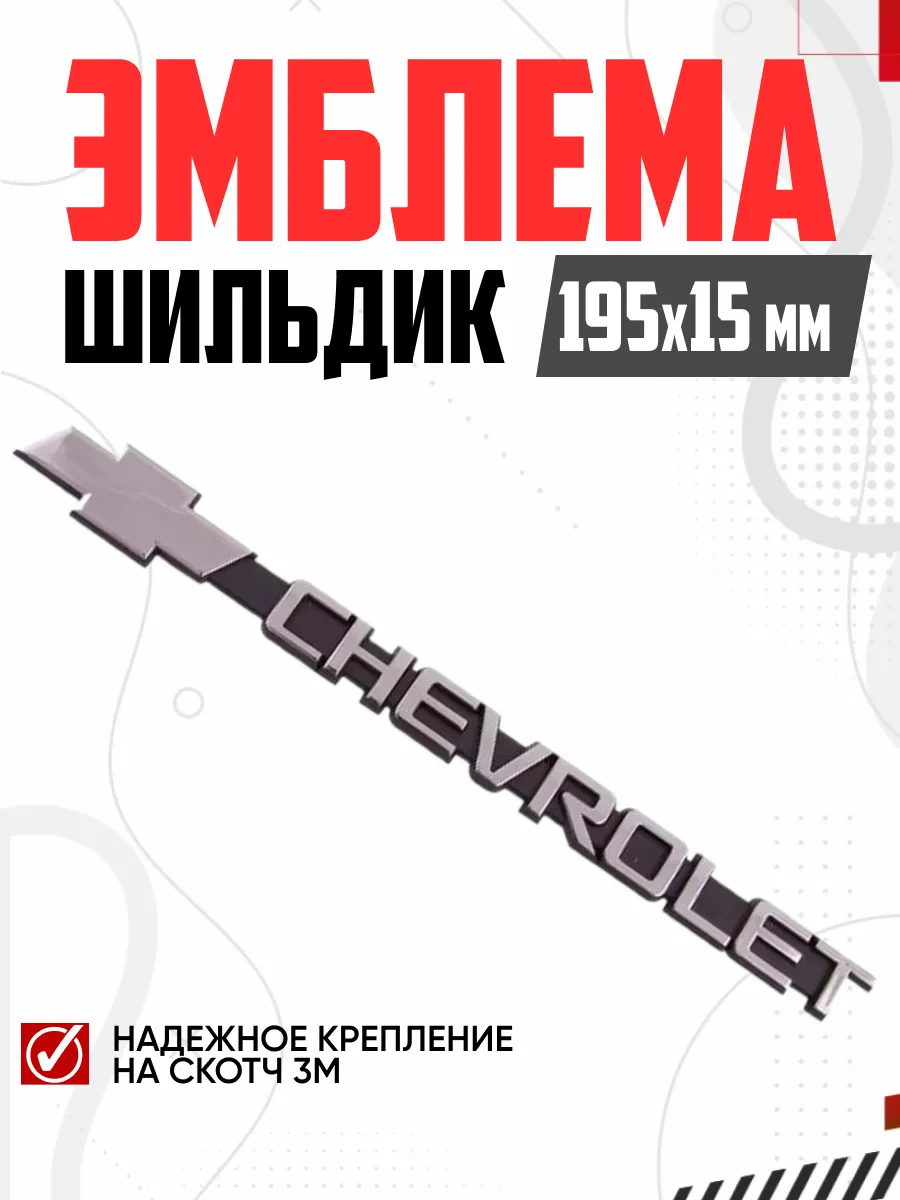  Шильдик металлопластик "CHEVROLET" + эмблема 195*15мм