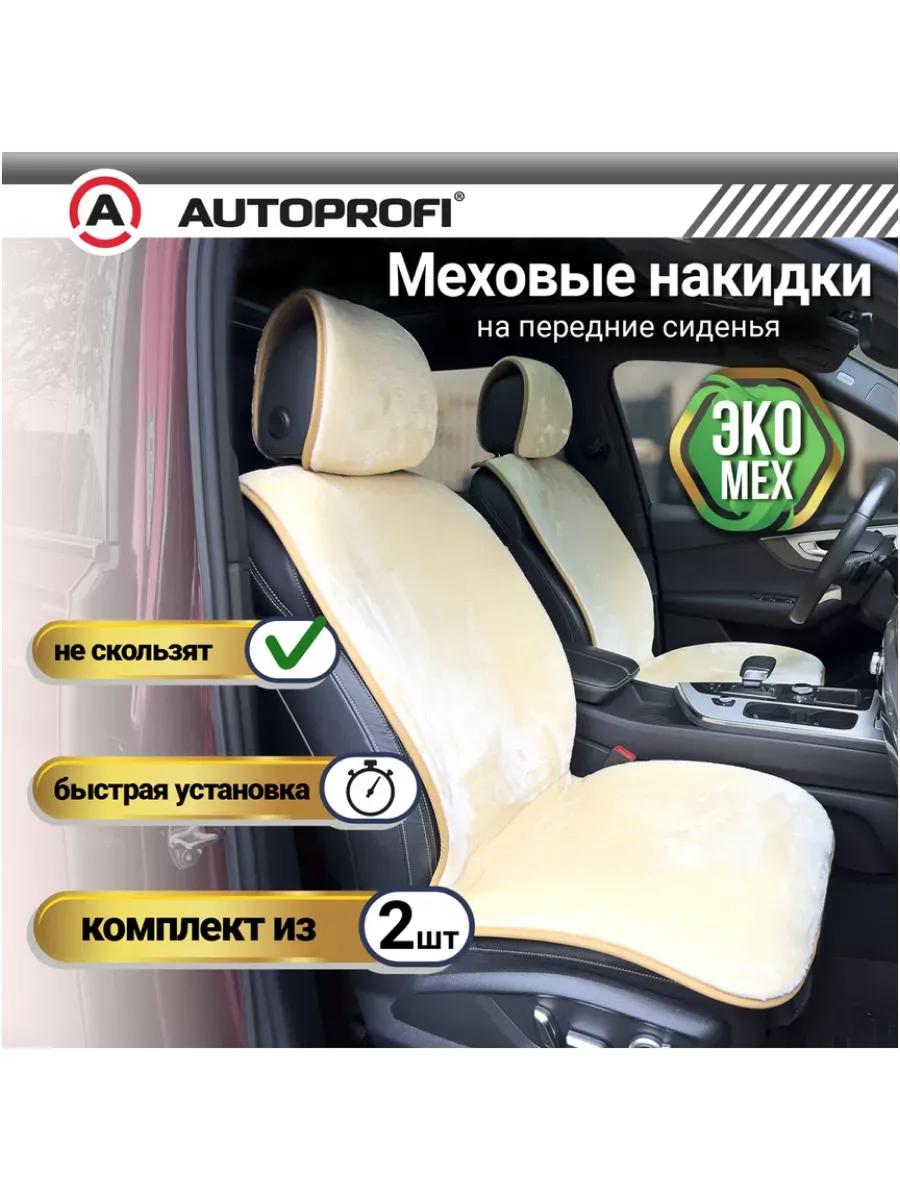  Накидка меховая искусственная AUTOPROFI бежевая, на переднее сидение, 2 предм.