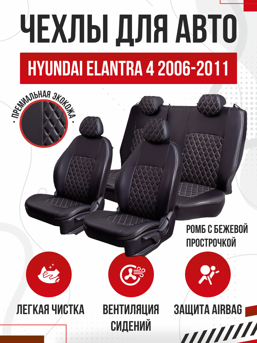 HYUNDAI Чехлы Модельные HYUNDAI ELANTRA -4 2006-2011  HD РЗС40/60+отд.бок 2Г ТУРИН ст РОМБ ( Чёрный / бежевый) (р/зад) Lord