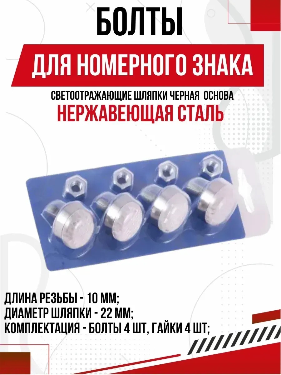  Болт под номер большой бел/бел в блистере 4шт