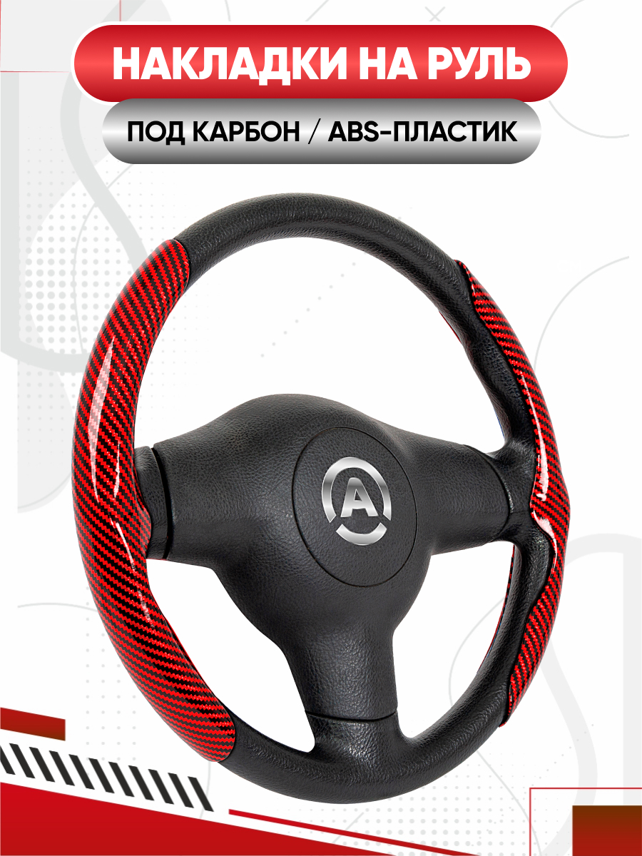  Боковые накладки на руль "ABS пластик, обтянута PU под карбон" (красный)