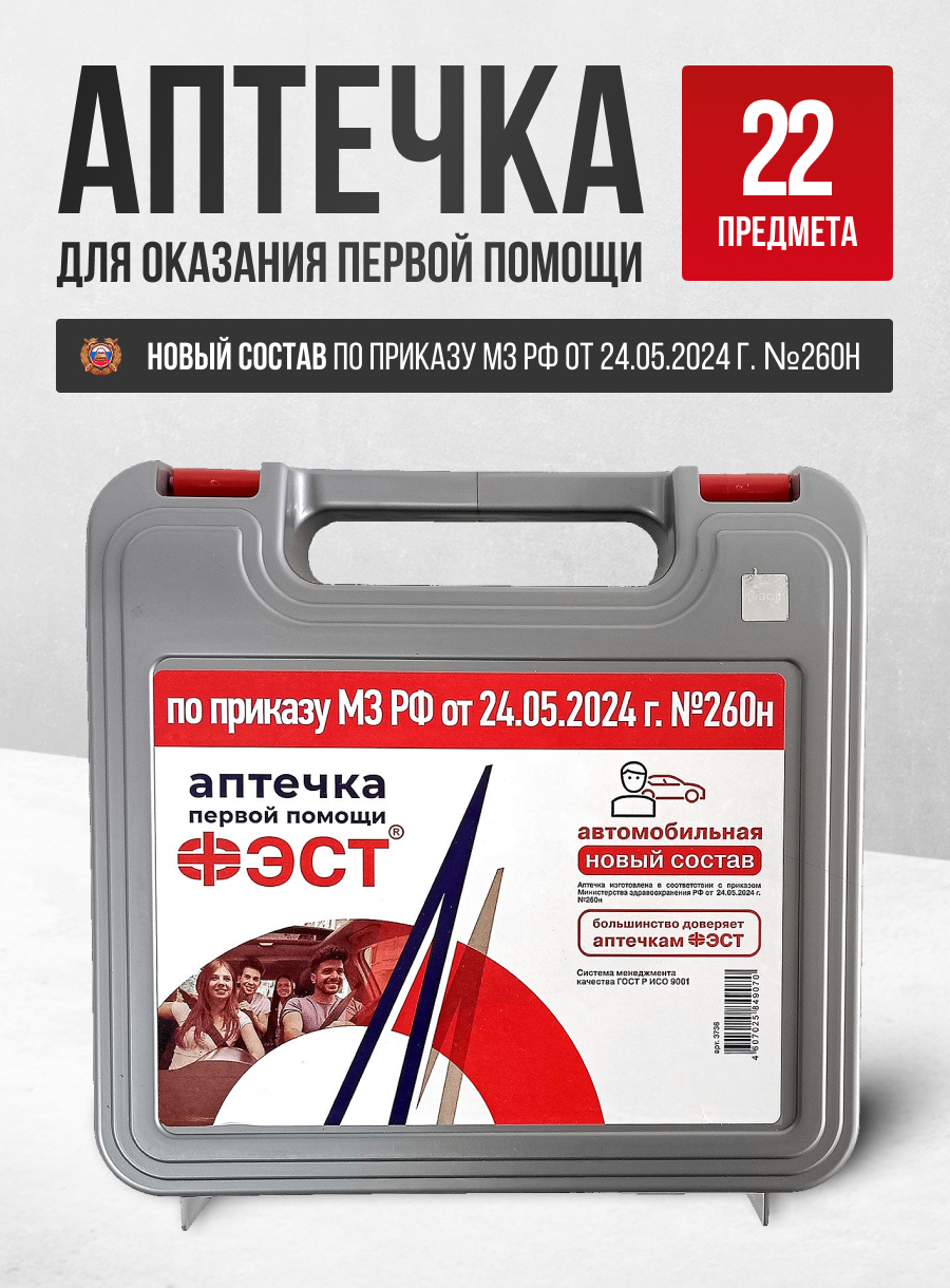  Аптечка автомобильная ФЭСТ новый состав приказ 260н Серый пласт. футляр
