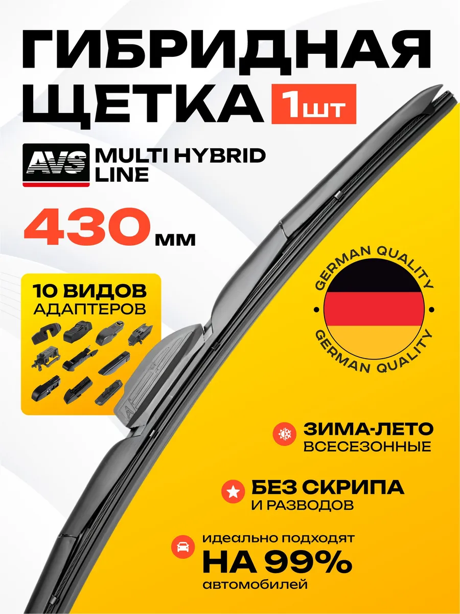  Щетка стеклоочистителя гибридная AVS Multi Hybrid Line (10 в 1) MHL-17 (43 см)