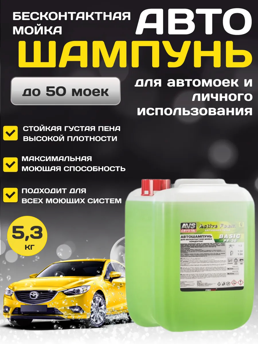  Автошампунь для бесконтактной мойки AVS "Active Foam" 1:2 PF-20 Basic 5.3кг