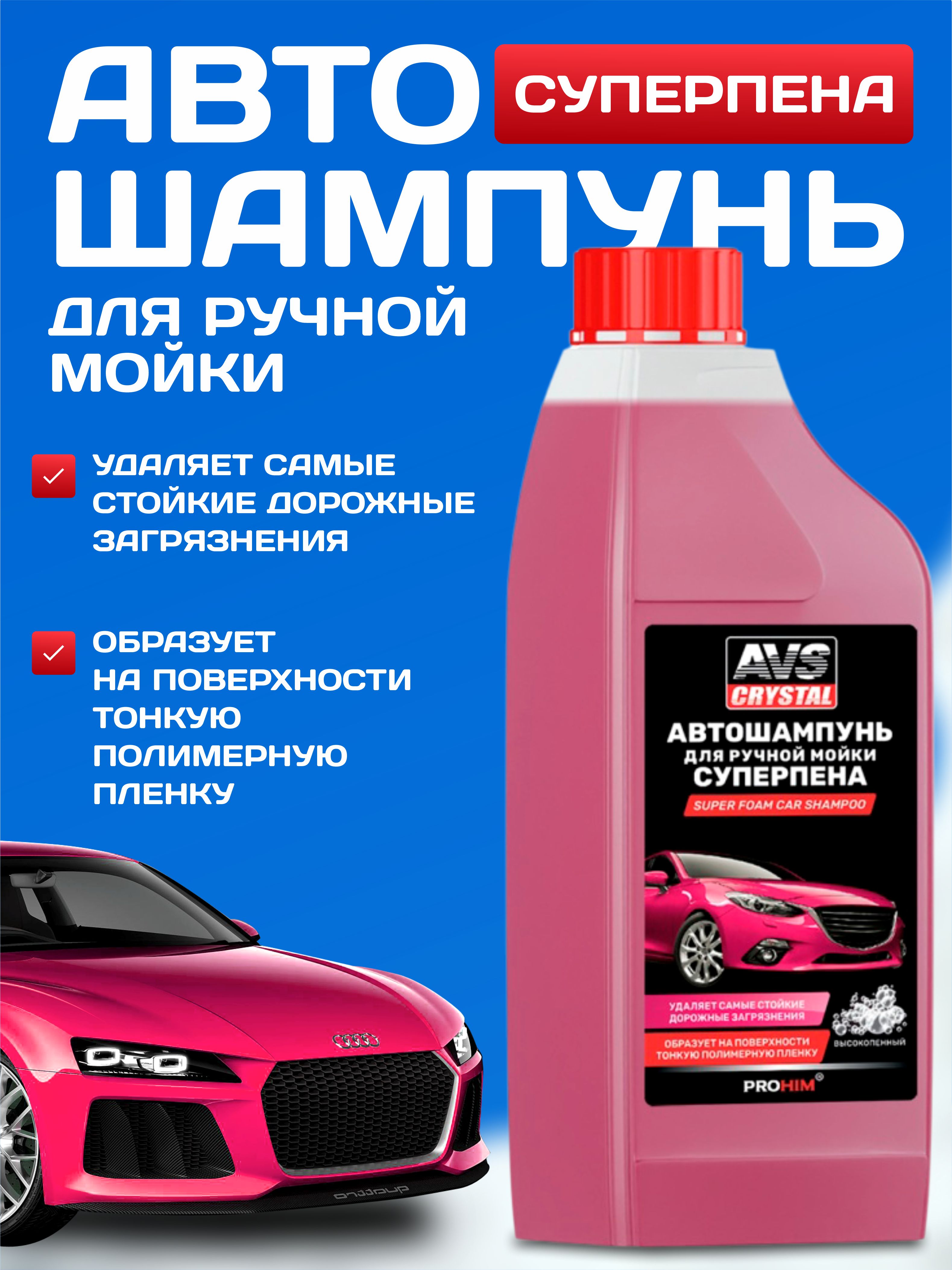  Автошампунь для ручной мойки AVS "Суперпена" 1л AVK-703