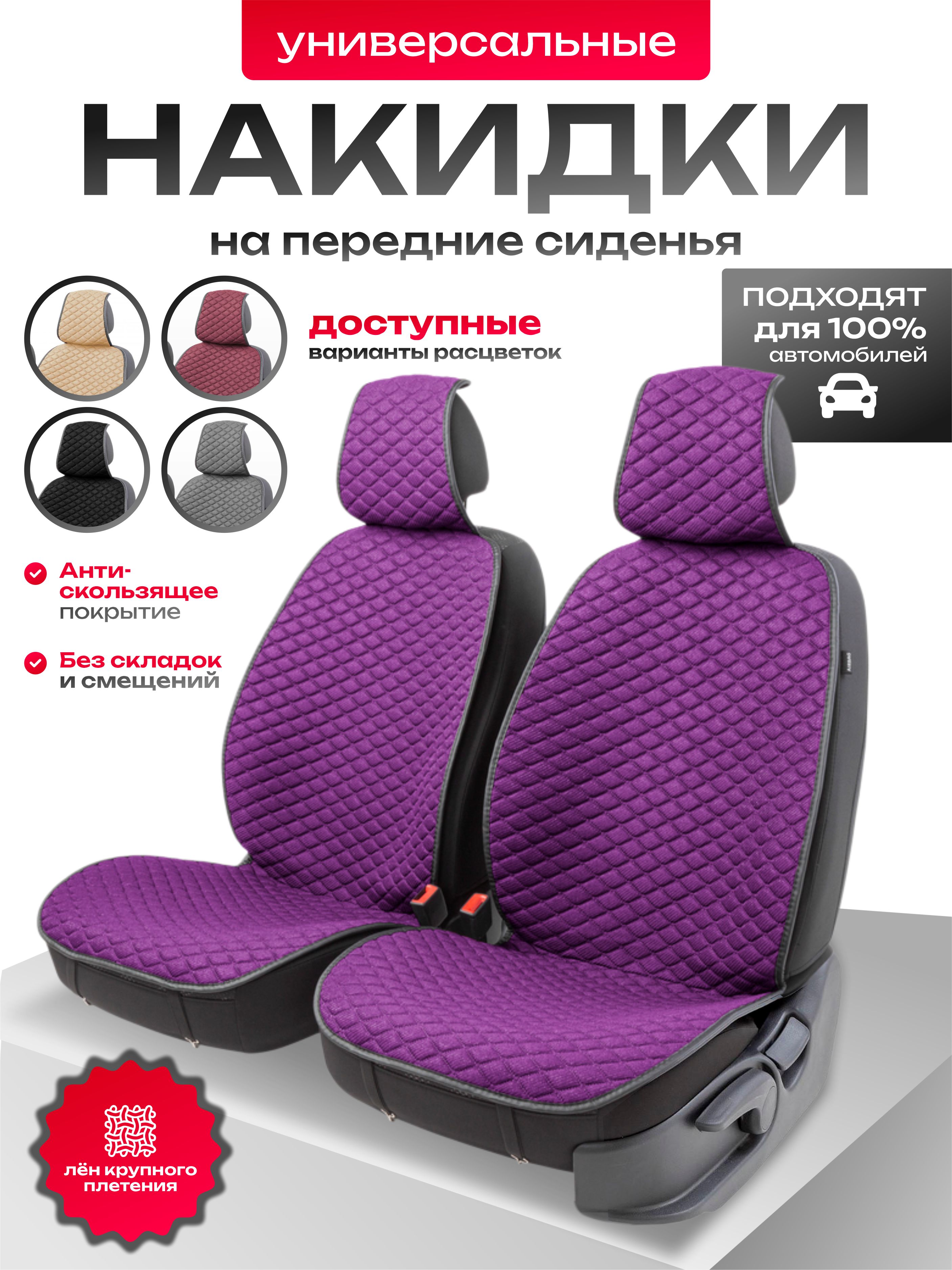  Накидки на сиденья AUTOPROFI CarPerformance лен (фиолетовые) к-т 2 шт.