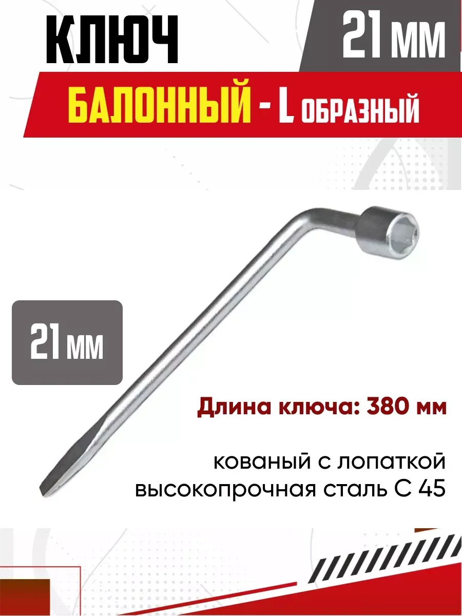  Ключ баллоный с монтажной лопаткой (21х380мм) AVS LTW-21