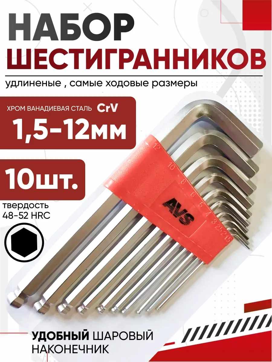  Набор ключей торцевых шестигранных шаровых 10пр. (1,5-12мм) AVS HKS-10B
