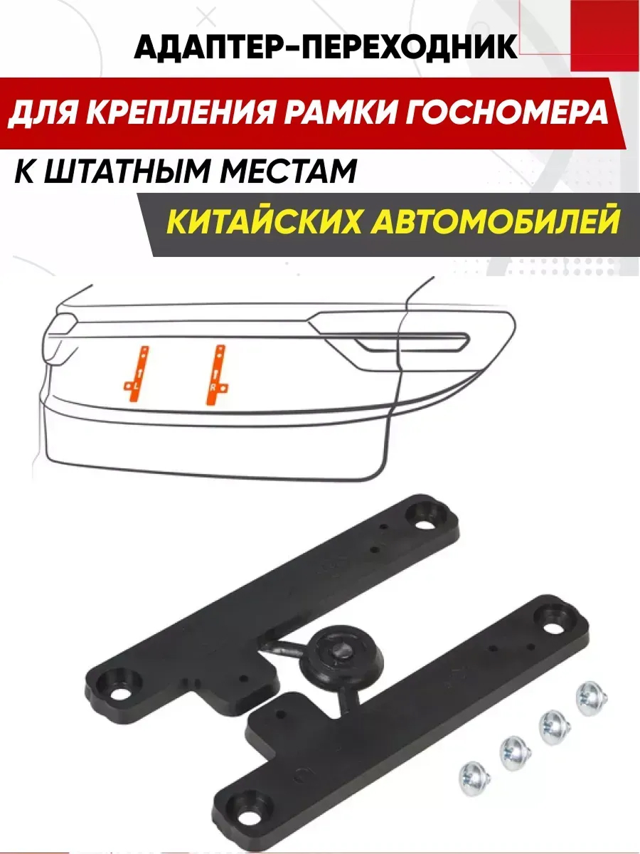  Адаптер-переходникдля крепления рамки госномера "AIRLINE"
