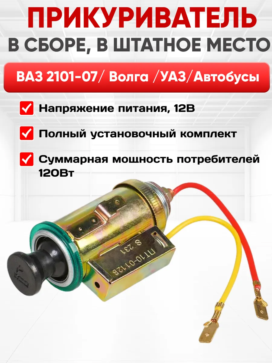 Прикуриватель AIRLINE ВАЗ 2101-07, Волга, УАЗ, Автобусы