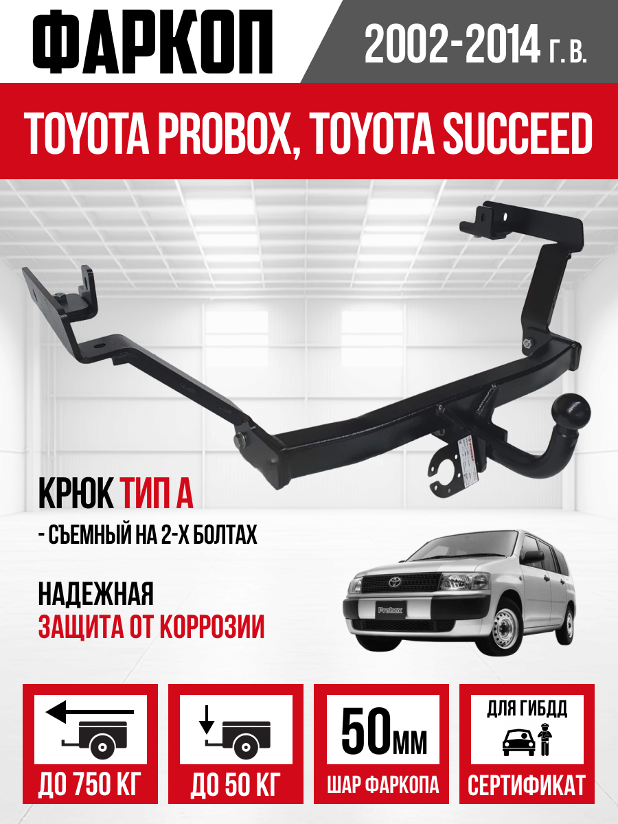 ТСУ- ТСУ- Toyota Probox, Toyota Succeed 2002-2014 Шар А "Bizon"