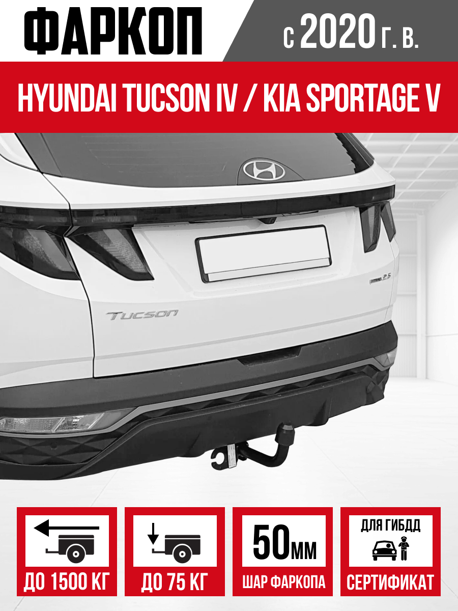 ТСУ- ТСУ- Hyundai Tucson 2020 - (IV поколения) Kia Sportage 2020 - (V поколения) Шар A "Bizon"