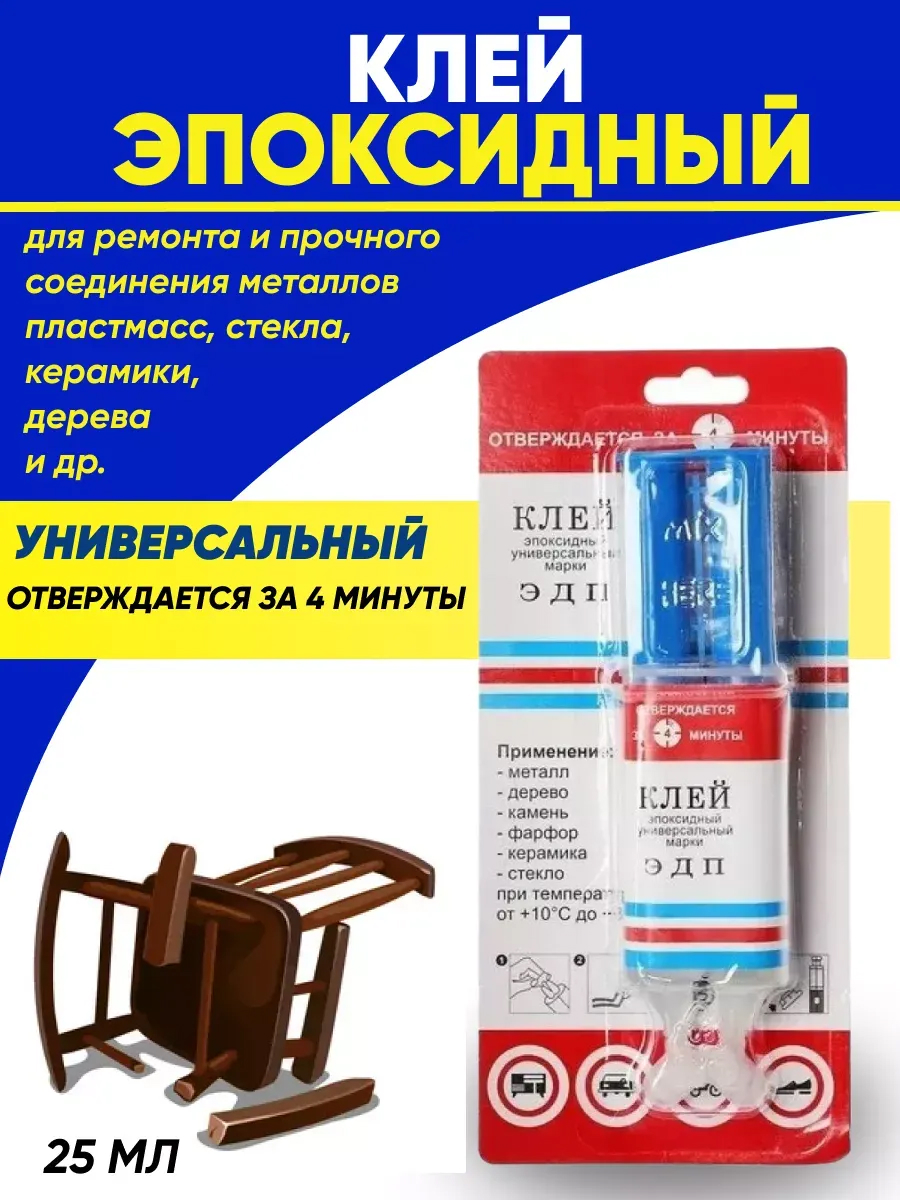  Клей эпоксидный в шприце ЭДП г.Дзержинск 25 мл