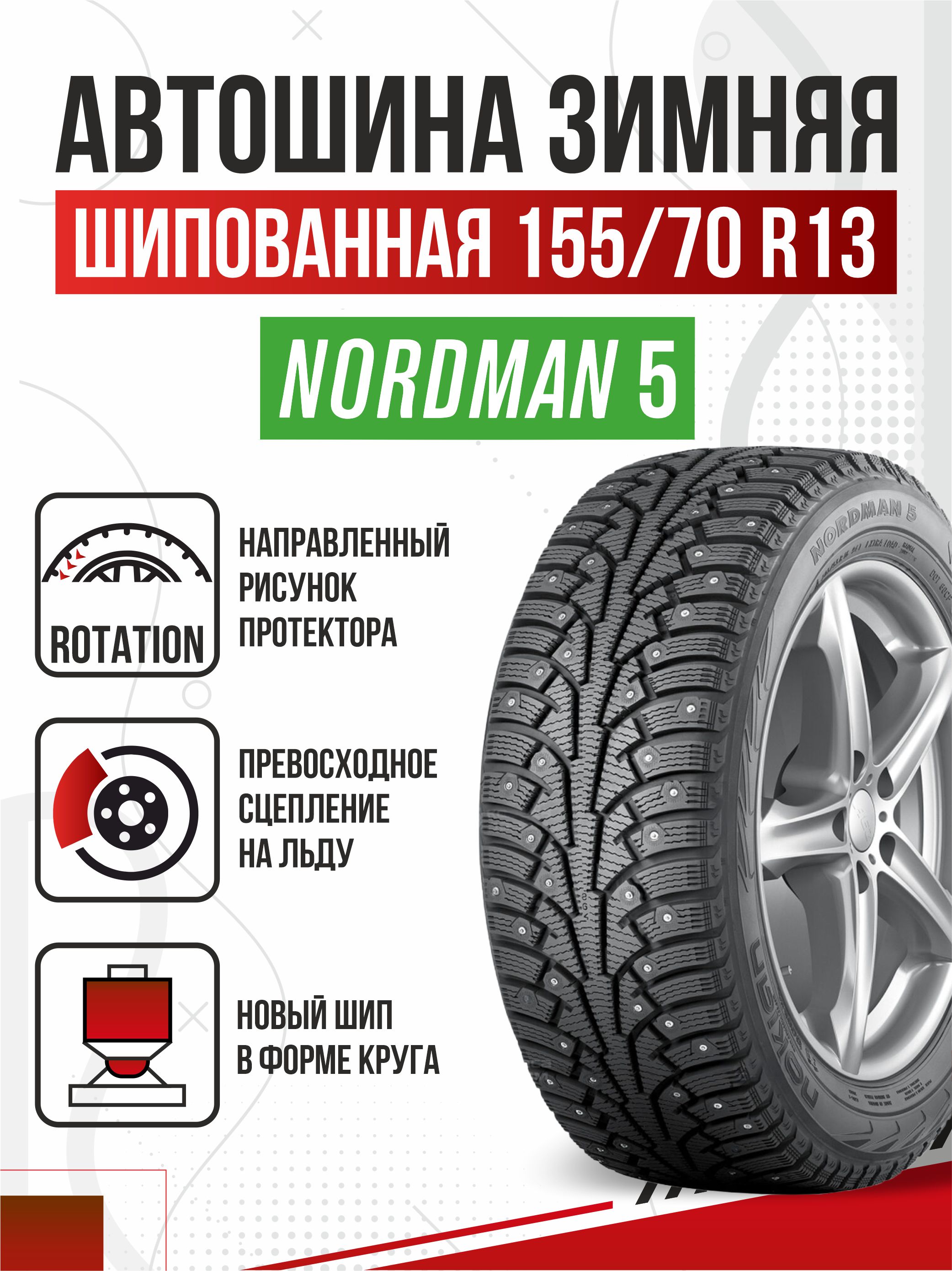  155/70R13/"Ikon (Nokian) Nordman-5"/75T/шип/бесплатный шиномонтаж (ореал)