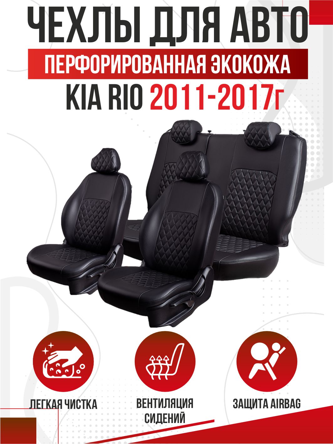 KIA Чехлы Модельные KIA RIO III 2011-2017г (седан) Экокожа Турин Ромб (Черный/Черный) Lord