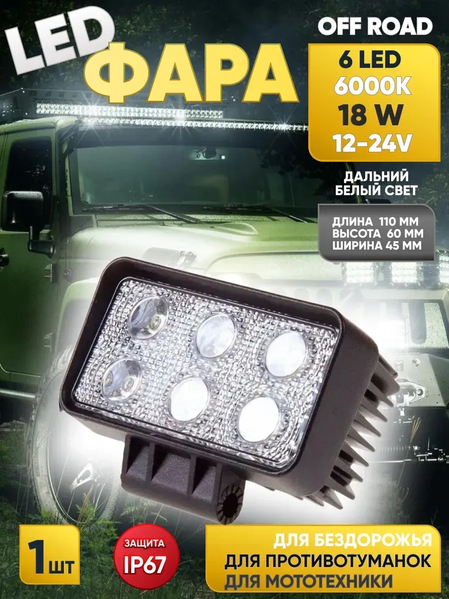  Фара светодиодная "OFF ROAD" (110*60*80мм) прямоугольная, 6 диодов,12V/24V 18W,дальний свет "SKYWAY"
