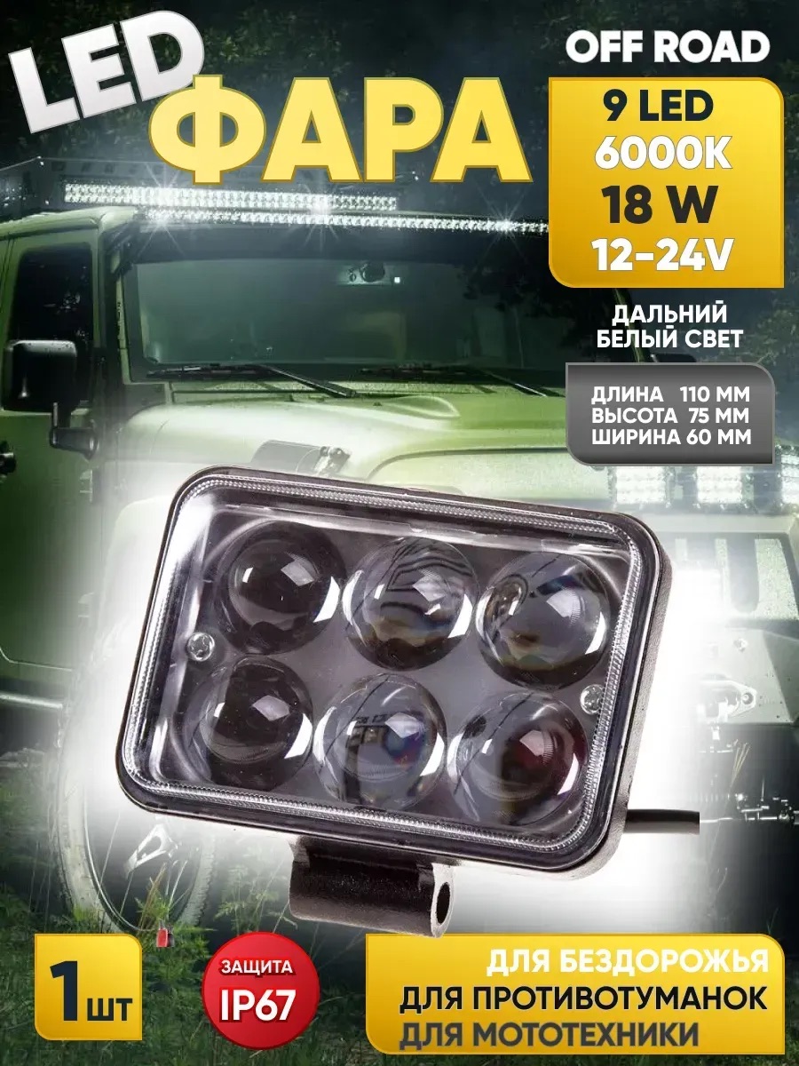 Фара светодиодная "OFF ROAD" (110*75*60мм) прямоугольная, 6 диодов,12V/24V 18W,дальний свет "SKYWAY"