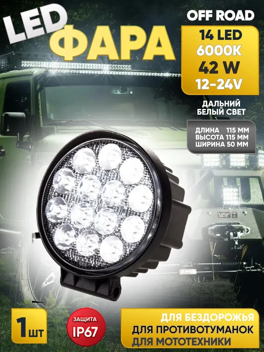  Фара светодиодная "OFF ROAD" (115*115мм), круглая, 14 диодов, 12V/24V 42W Дальный свет SKYWAY