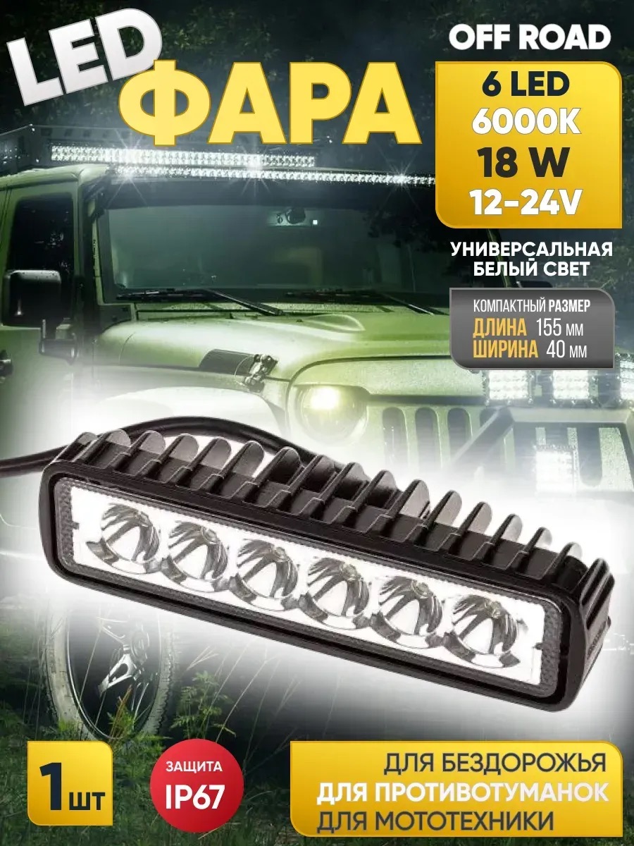  Фара светодиодная "OFF ROAD" (155*40*45мм) прямоугольная, 6 диодов,12V/24V 18W,дальний свет "SKYWAY"