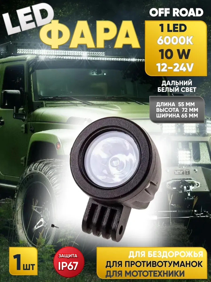  Фара светодиодная "OFF ROAD" (55*55*65мм),круглая,1 диодов,12V/24V 10W Дальный свет SKYWAY