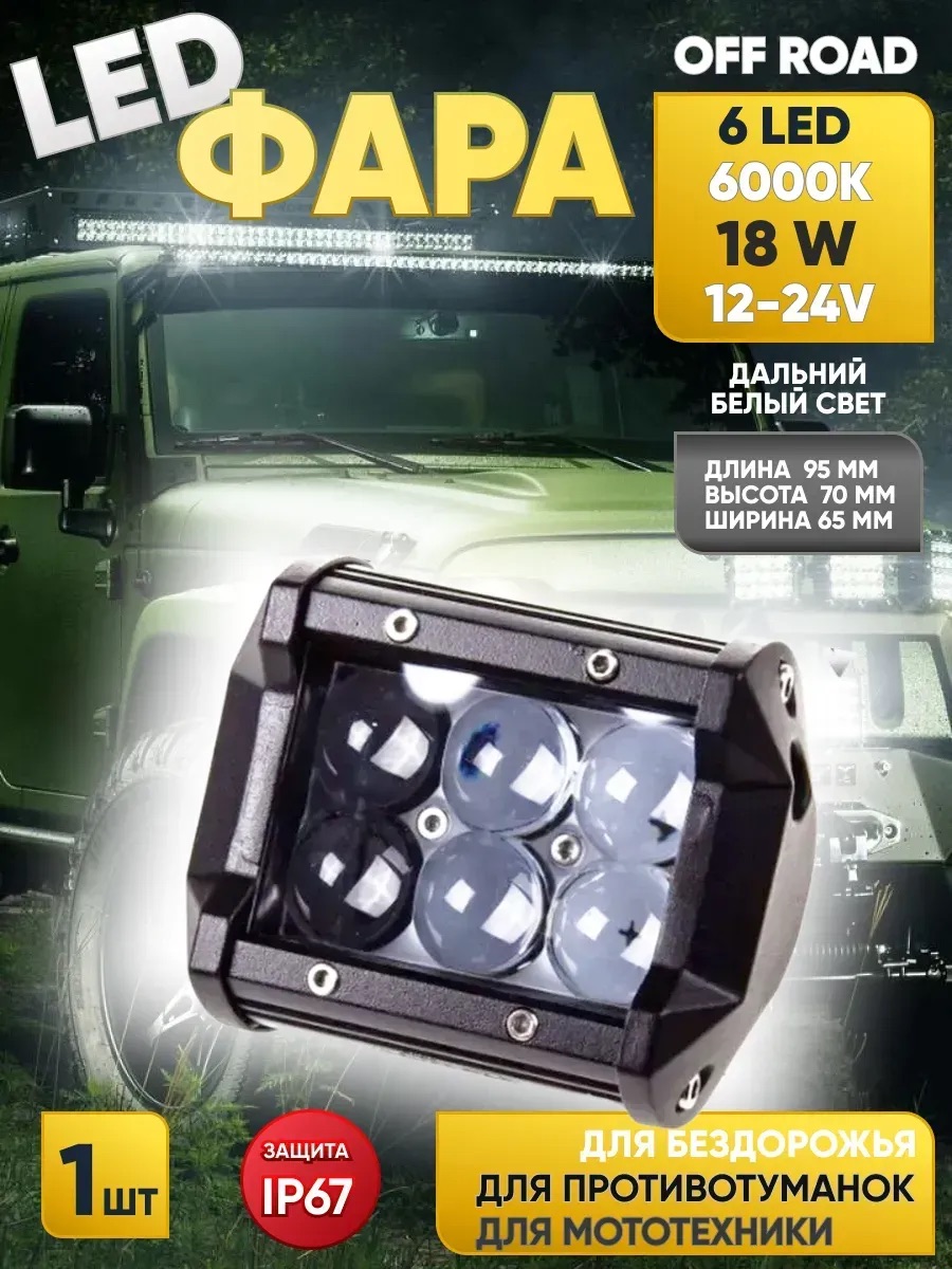  Фара светодиодная "OFF ROAD" (95*70*65мм) прямоугольная, 6 диодов,12V/24V 18W,дальний свет "SKYWAY"