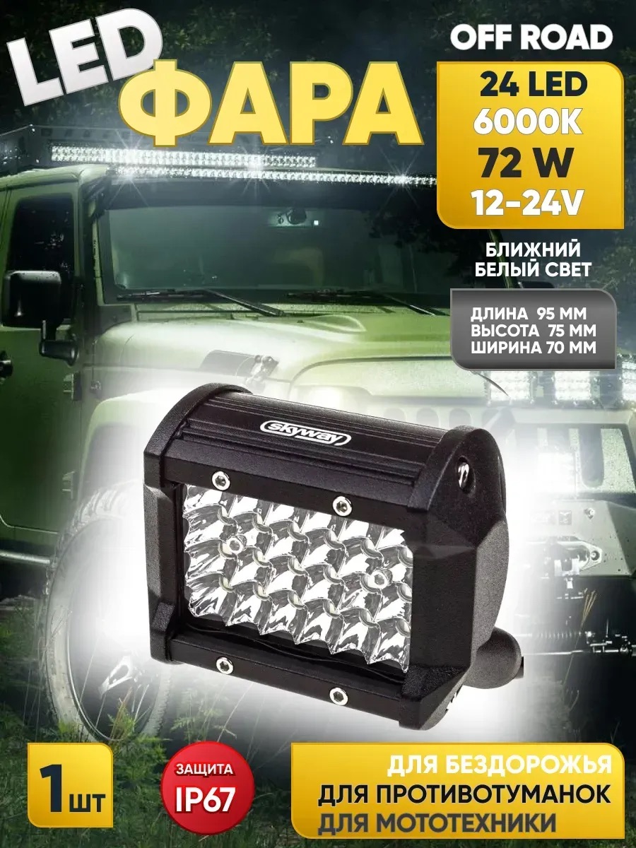  Фара светодиодная "OFF ROAD" (95*75*70мм) прямоугольная, 24 диодов,12V/24V 72W,ближний свет "SKYWAY"