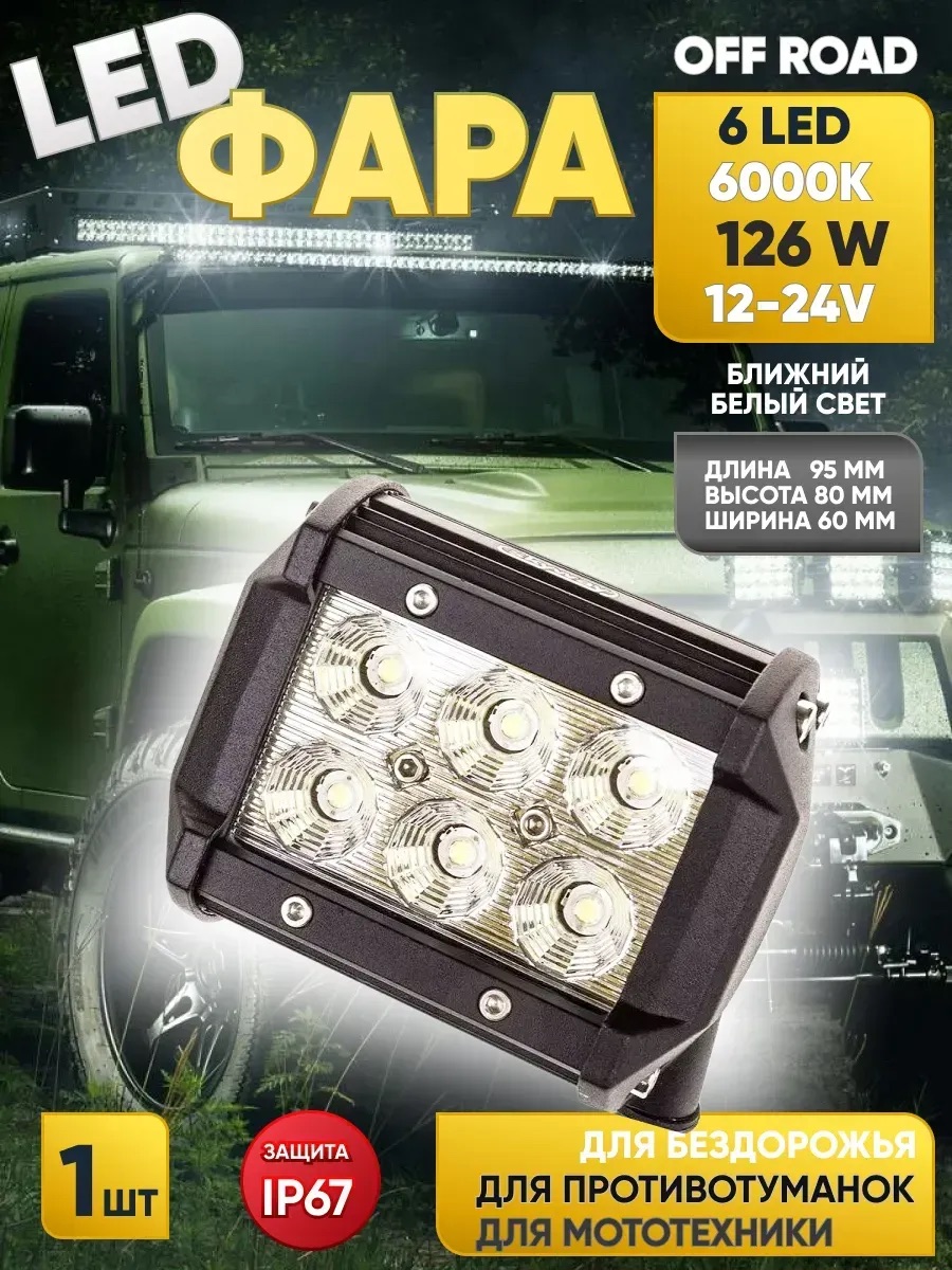  Фара светодиодная "OFF ROAD" (95*80*60мм) прямоугольная, 6 диодов,12V/24V 18W,ближний свет "SKYWAY"