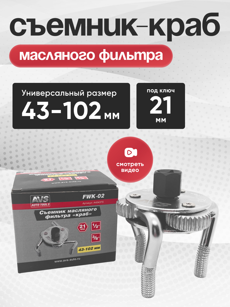  Съемник масляного фильтра «краб» (43-102мм) AVS FWK-02