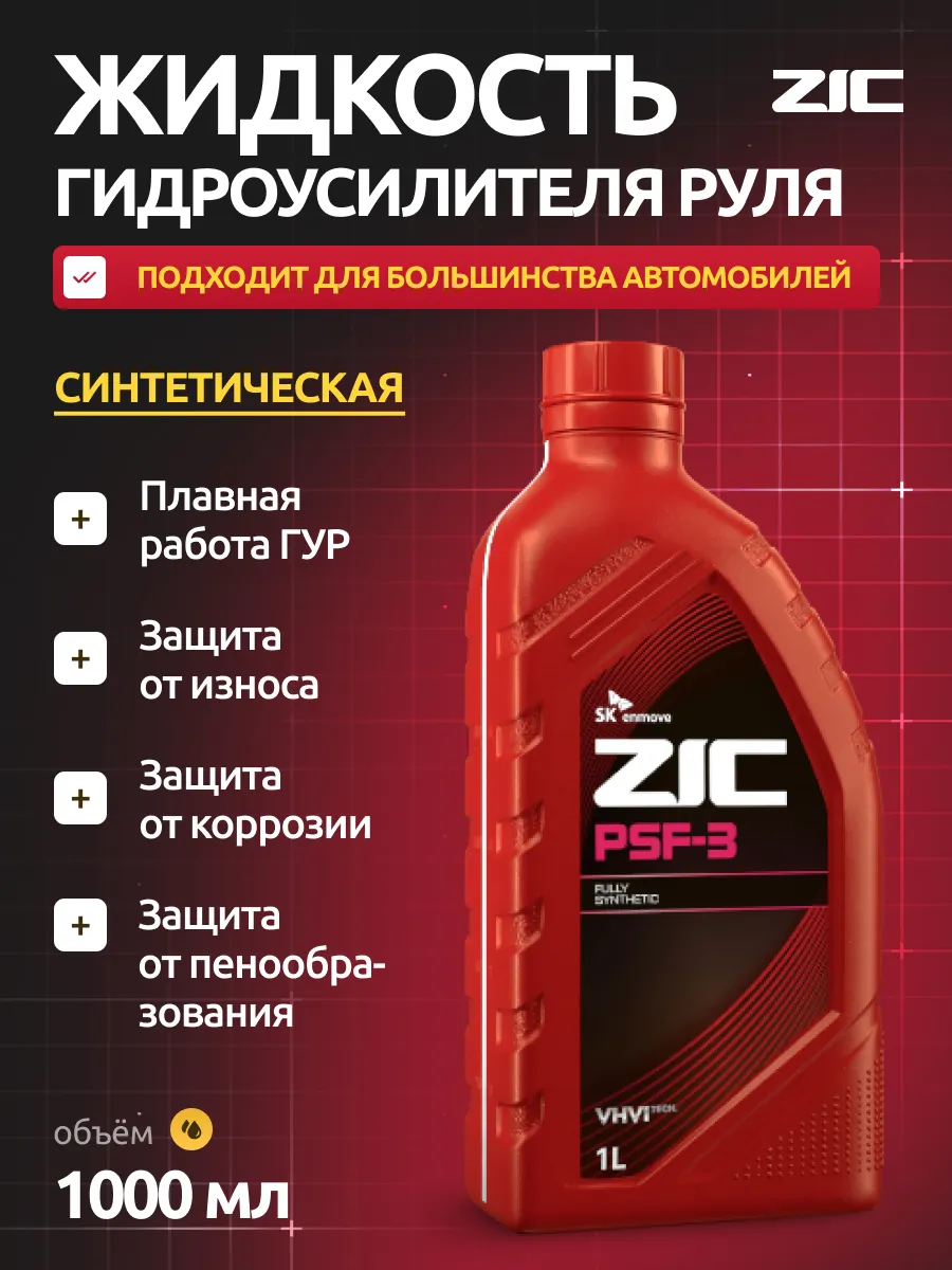  Жидкость гидроусилителя руля "Zic" psf-3 (1л) (красная) (1)