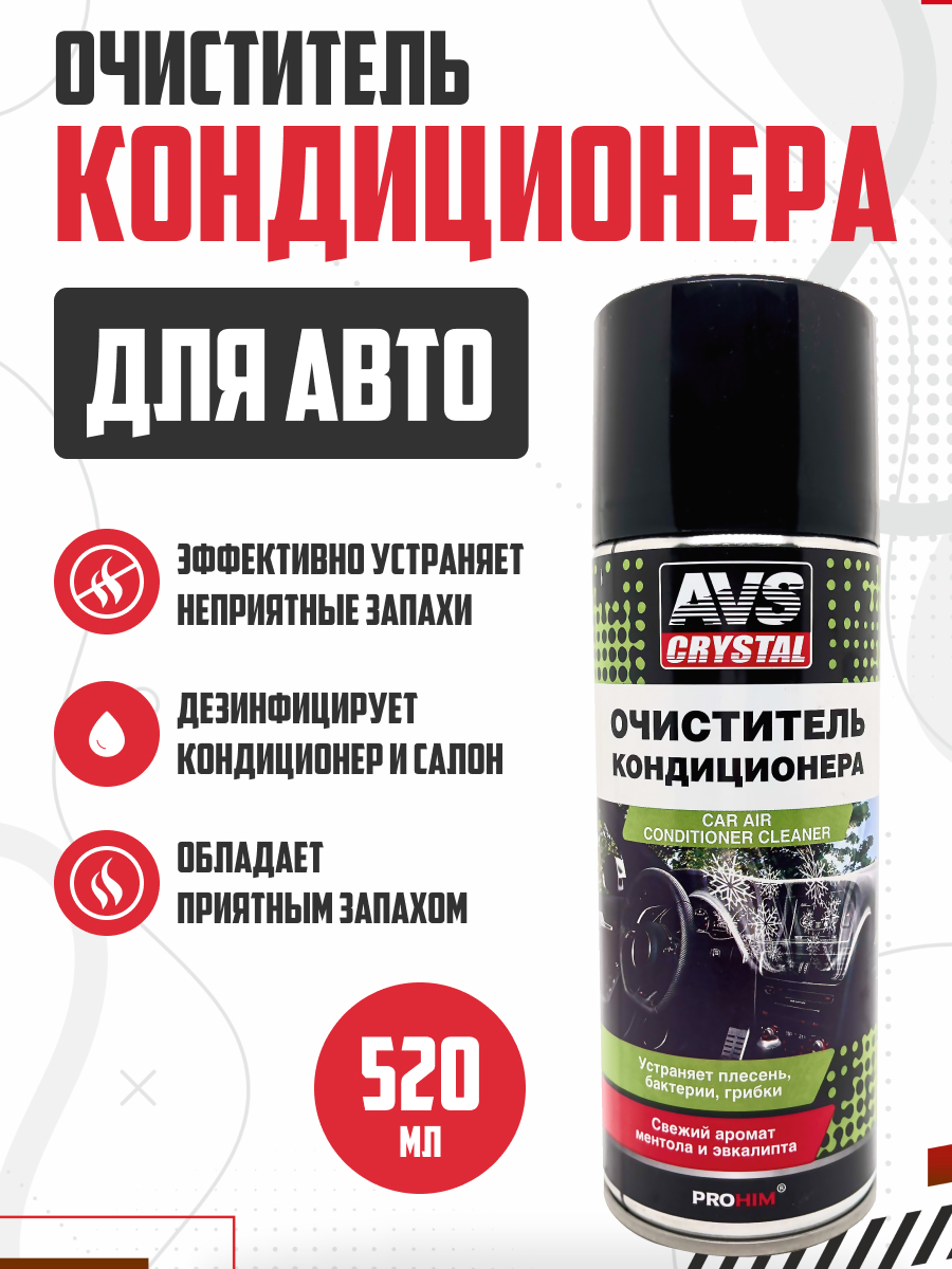  Очиститель кондиционера AVS 520мл AVK-696 аэрозоль #