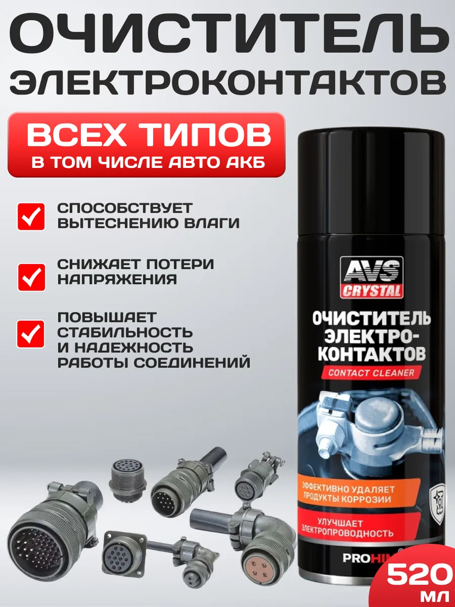  Очиститель электроконтактов AVS AVK-198 520 мл (аэрозоль)