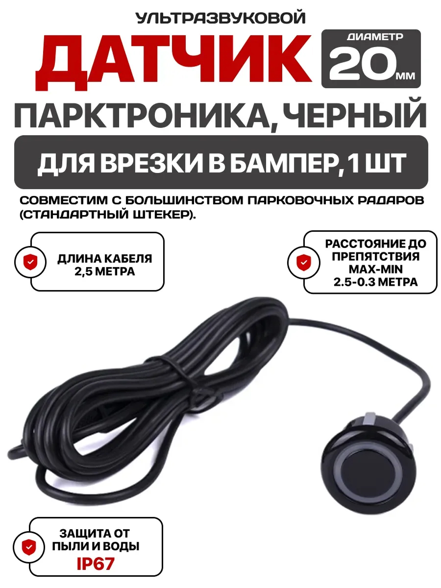 Парктроник 2,5 м (черный 20 мм) AVS PS-20 1 шт