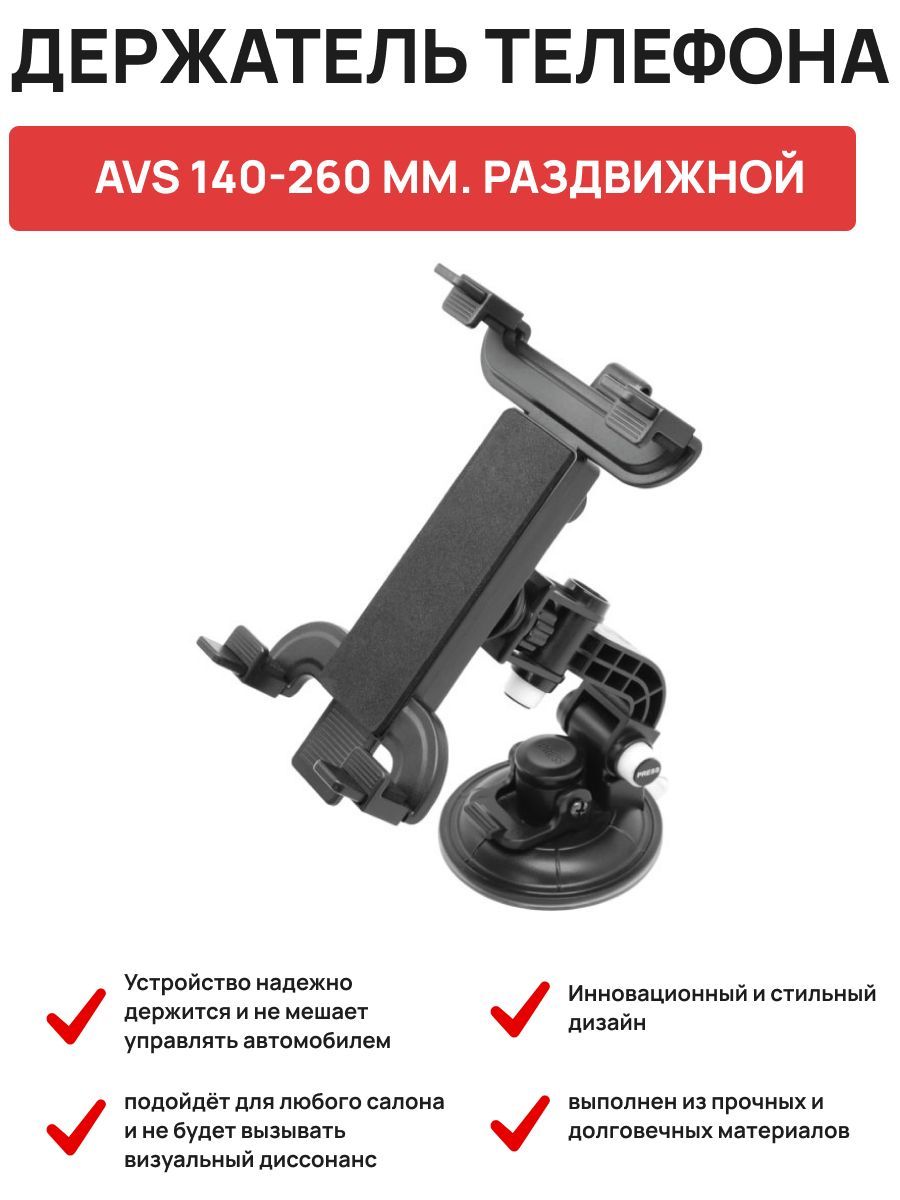 Держатель планшета 140-260 мм.раздвижной AVS AH-4953 в блистере