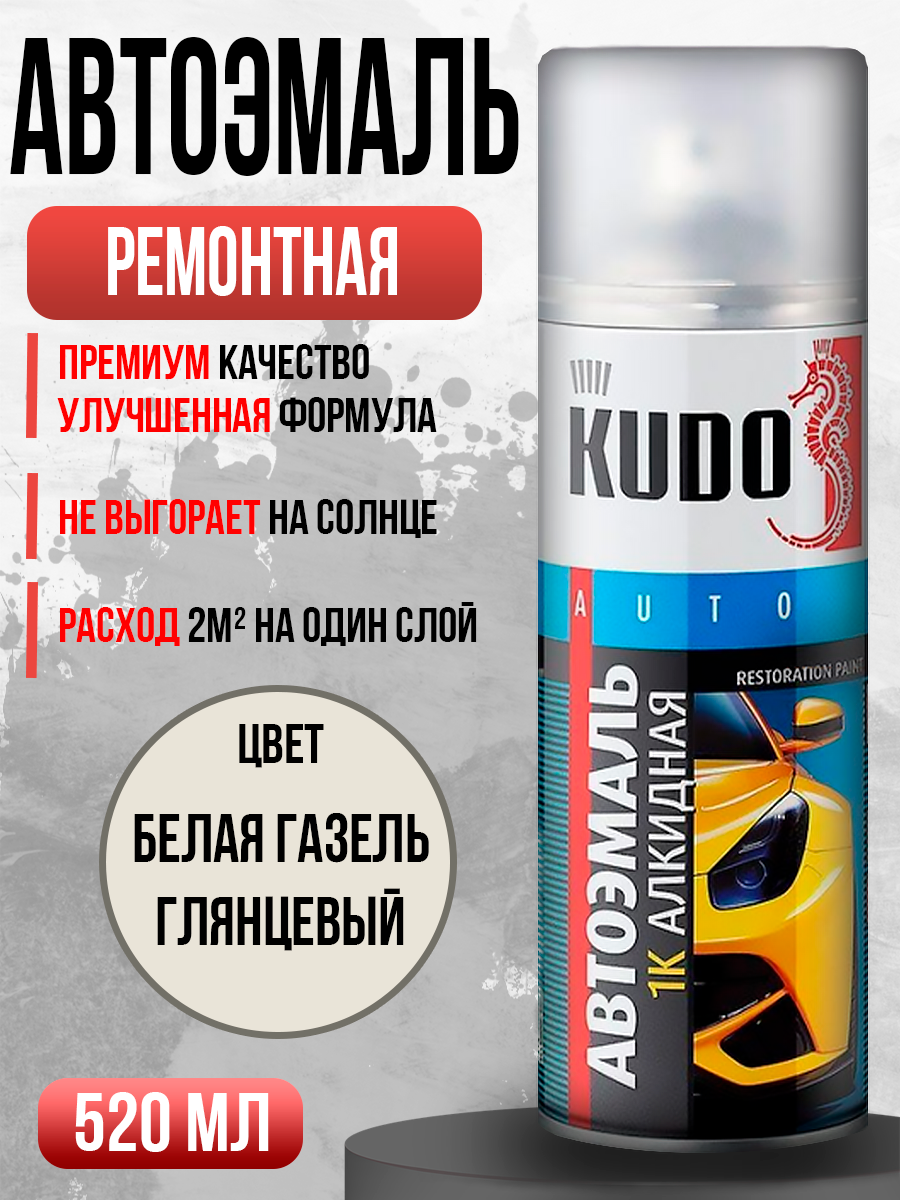 Краска спрей ремонтная KUDO Белая Газель 520 мл.