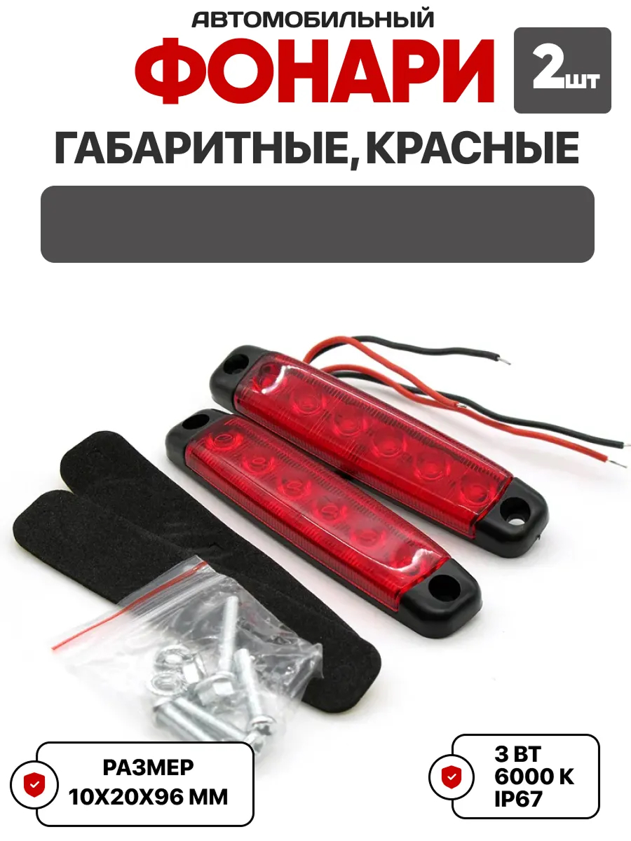  Фонарь габаритный светодиодный красный (2шт) 12/24В, не штатный