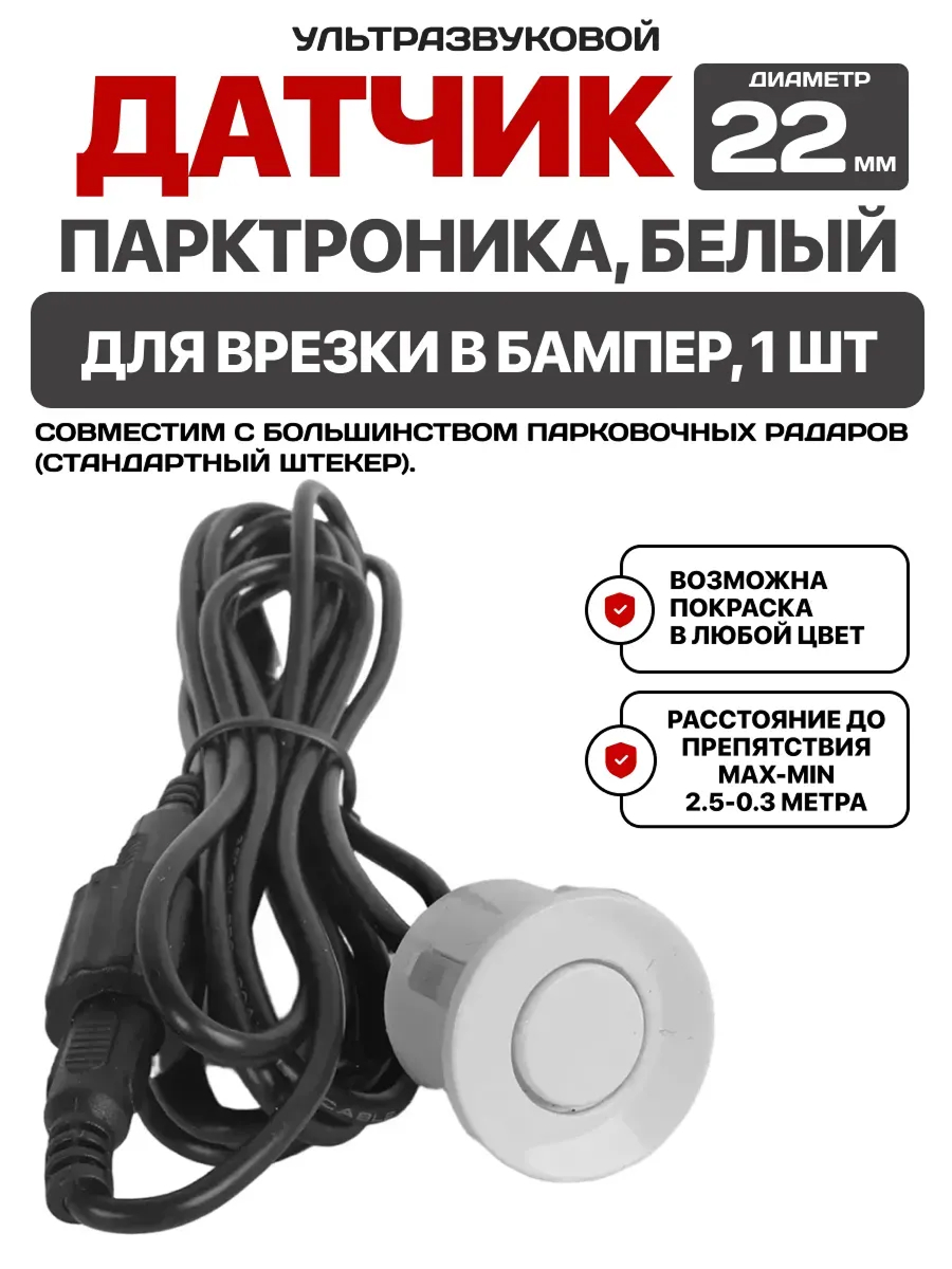 Датчик парктроника ДП-22б 1шт.(металлическое крепление, белый, 22мм)