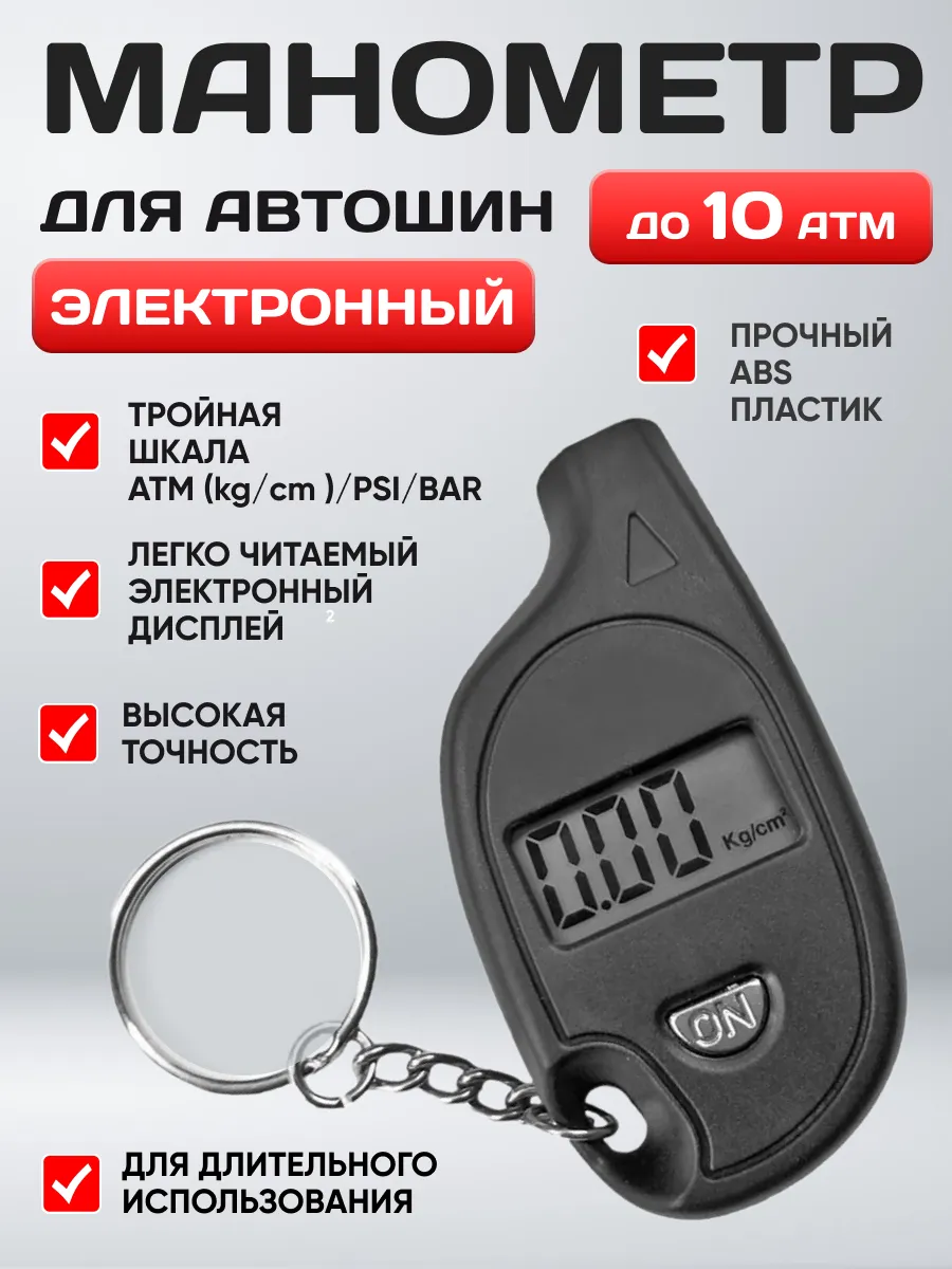  Манометр "Вымпел МН-05" (брелок, цифровой, 10атм)