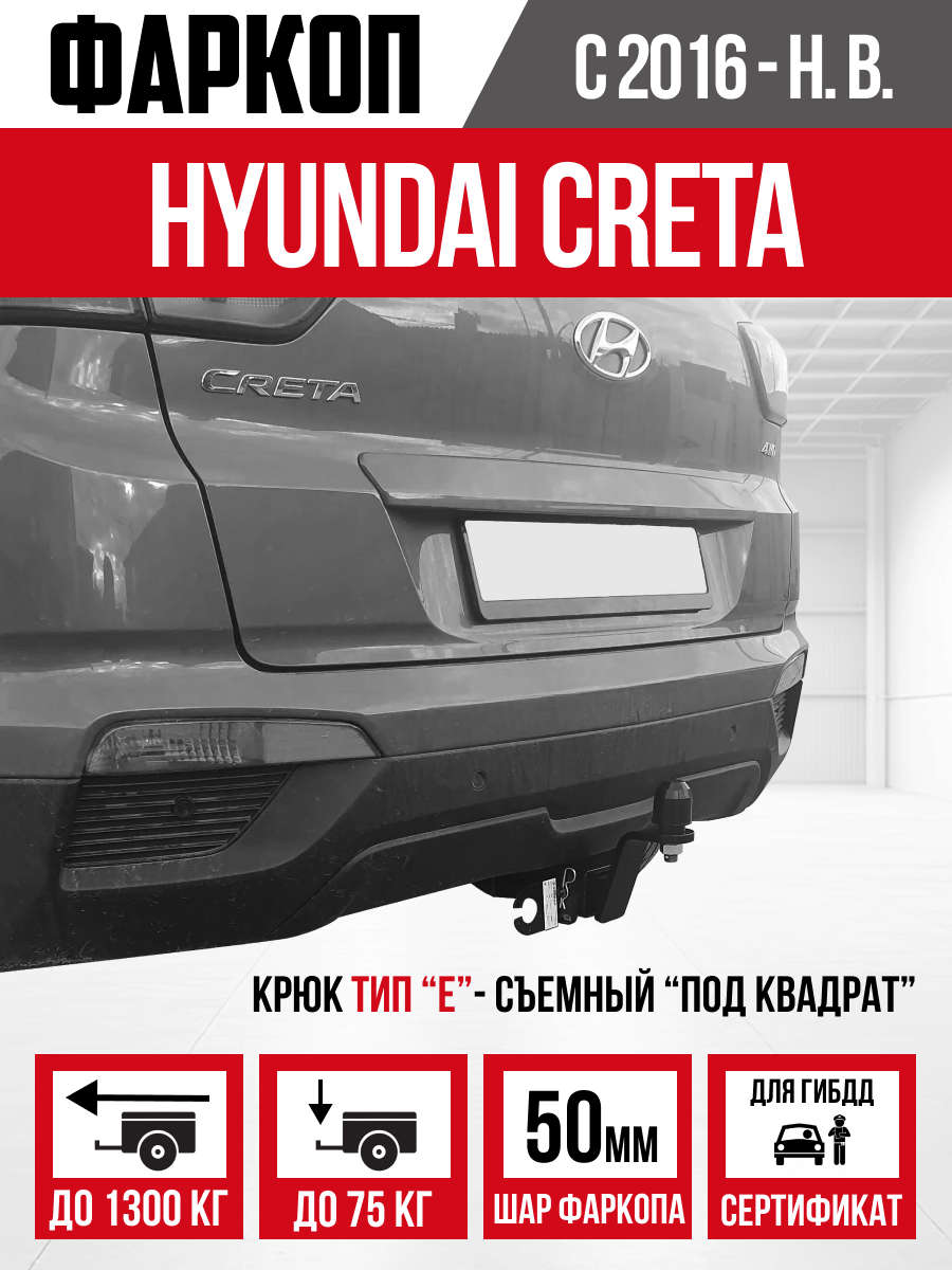 ТСУ- ТСУ- Hyundai Creta GS 2015-2021 шар Е "Bizon"