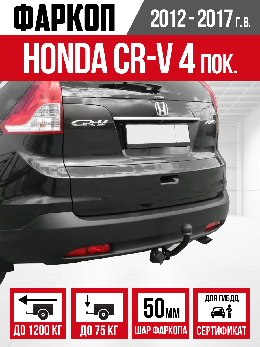 HONDA ТСУ Honda CR-V 4 2012-2017 c/i "Bizon"