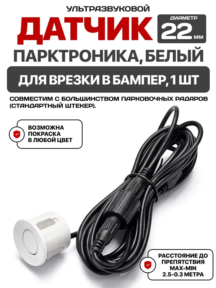 Датчик парктроника ДП-22б 1шт.(резиновое крепление, белый, 22мм)