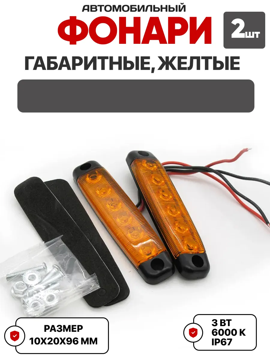  Фонарь габаритный светодиодный желтый (2шт) 12/24В, не штатный