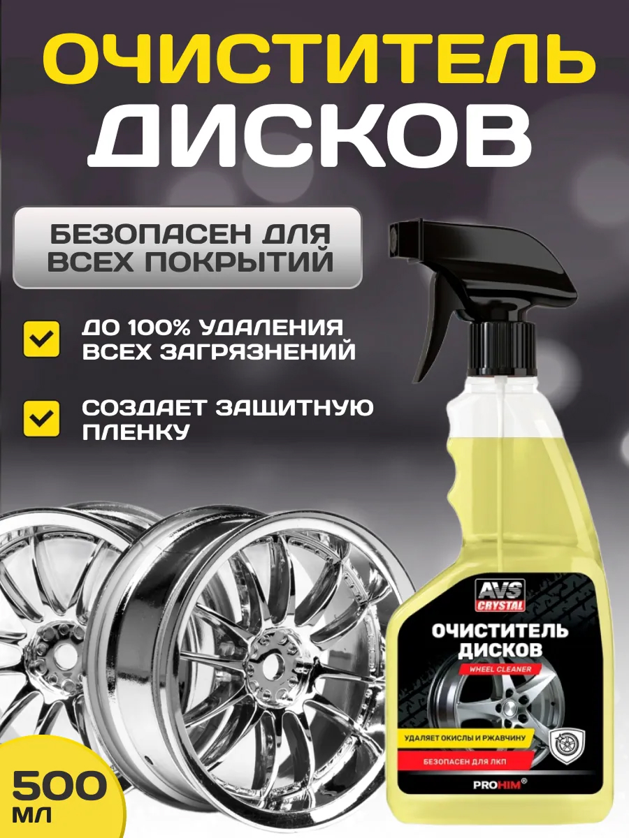  Очиститель дисков (триггер 500 мл.) AVS AVK-036