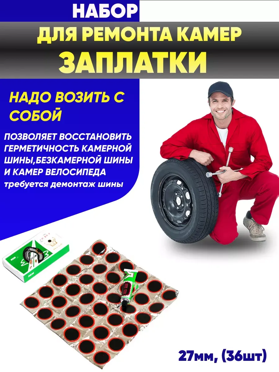 Заплатки для ремонта камер круглые, клей 27мм (36шт) (круглые)
