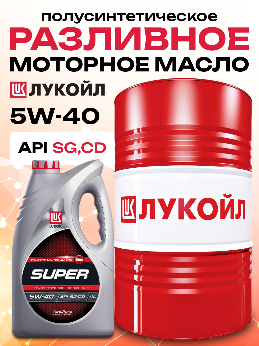  Масло моторное разливное "Лукойл" супер sg/cd 5w40 (за 1л) полусинтетика