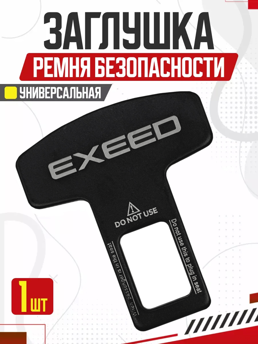  Блокировка ремня безопасности LUX "EXEED" металл/52*62мм