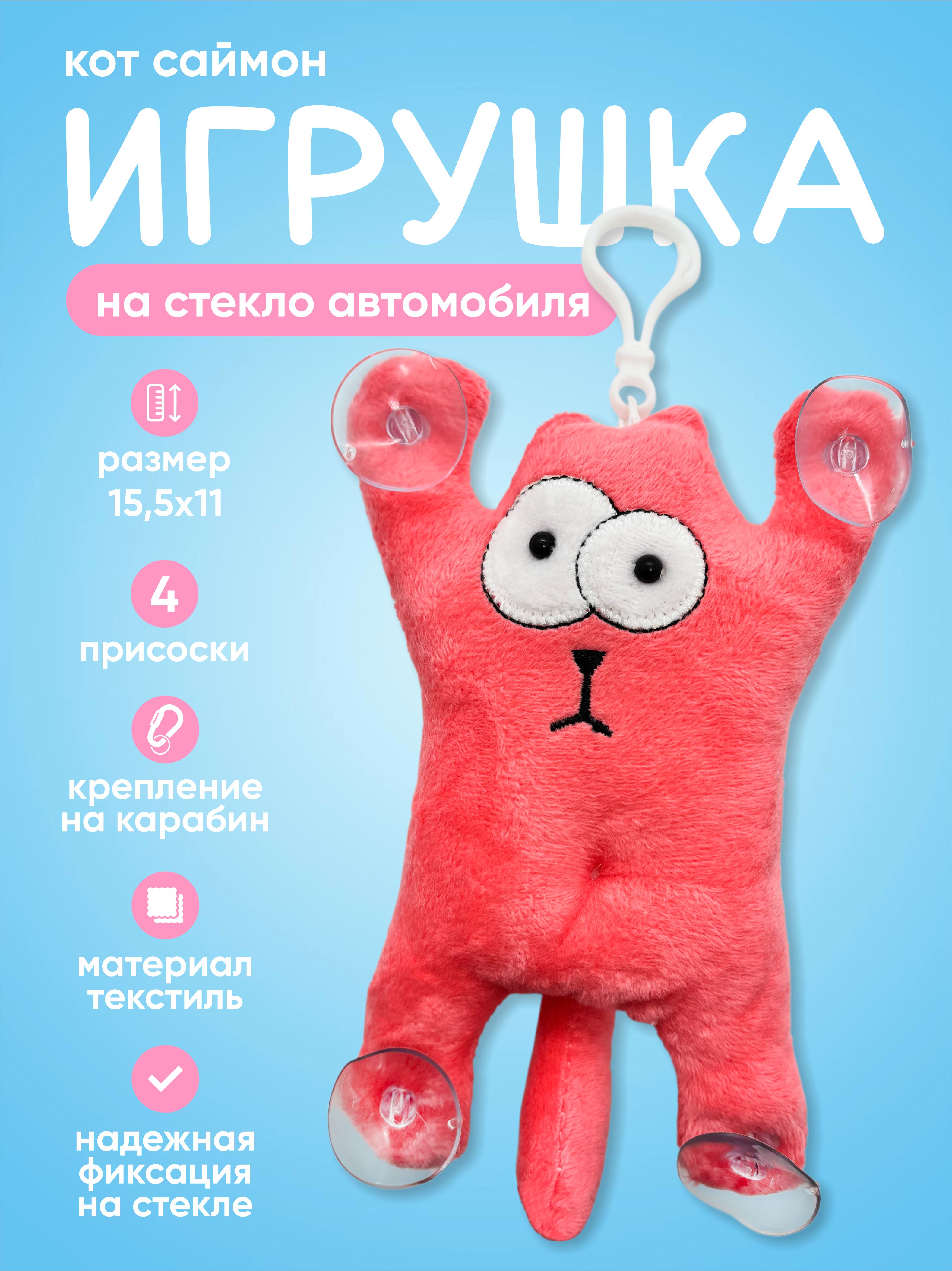  Игрушка КОТ на присосках с карабином малый (красный)