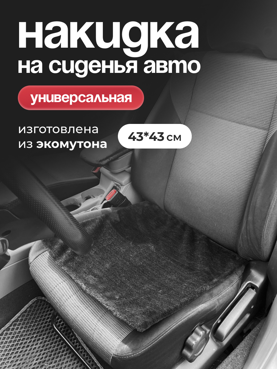  Накидка меховая искусственная мутон SKYWAY 1 предм. без спинки 43*43см Черный